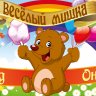 Весёлый Мишка